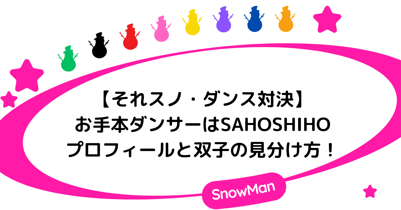 【それスノ】ダンス対決の先生はSAHOSHIHO！身長や双子の見分け方！